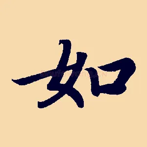 如