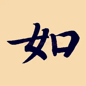 如