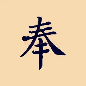 奉