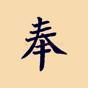 奉