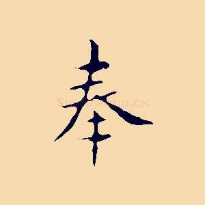 奉