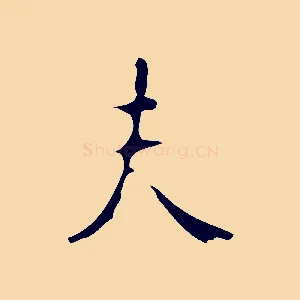 夫
