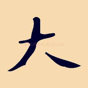 大