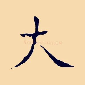 大