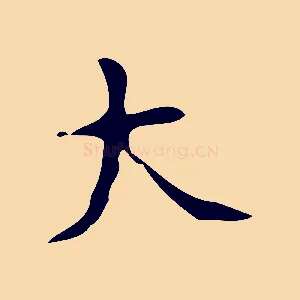 大
