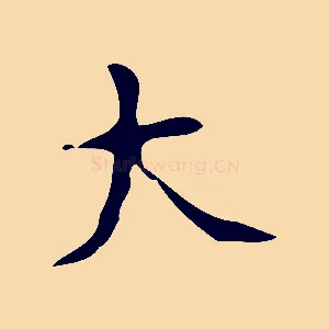 大