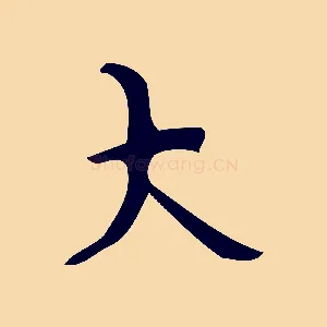 大