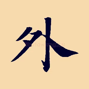 外