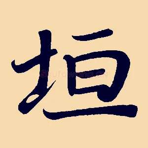 垣