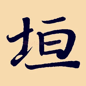 垣