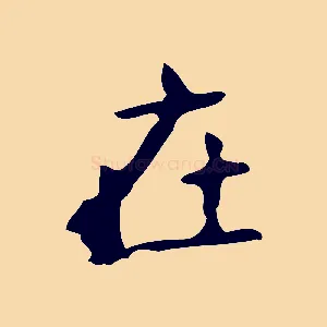 在