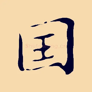 國