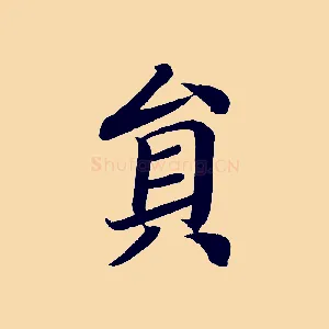 員