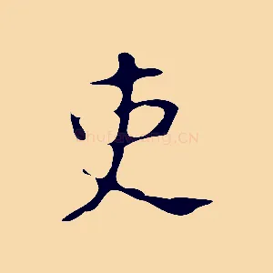 吏