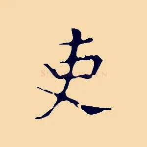 吏