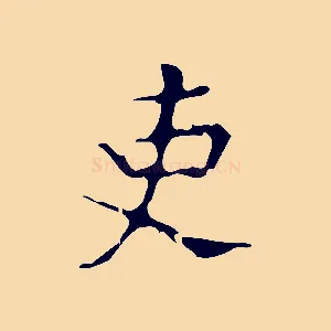 吏