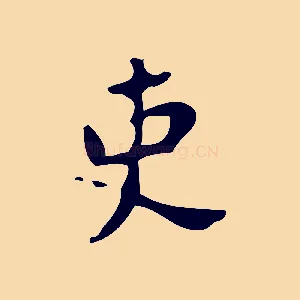 吏