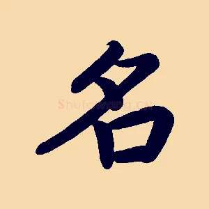 名
