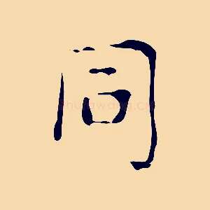 同
