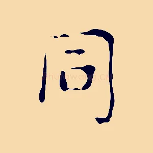 同