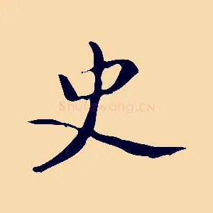 史
