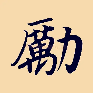 勵