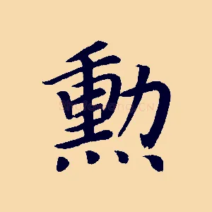 勳