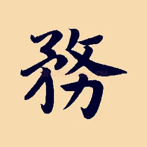 務