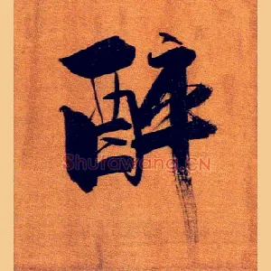 醉