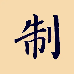 制