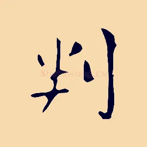 判
