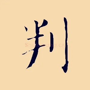判