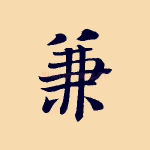 兼
