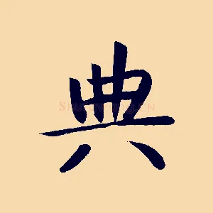 典
