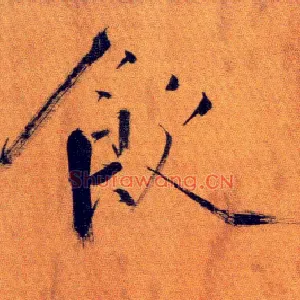 饮