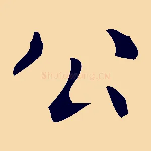 公