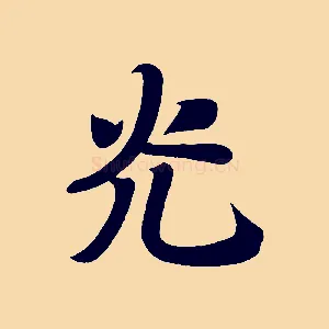 光
