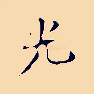 光