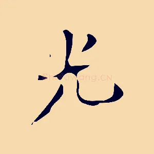 光
