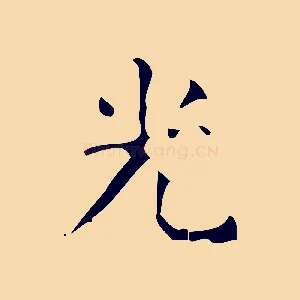 光
