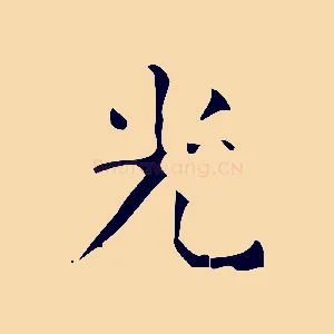 光