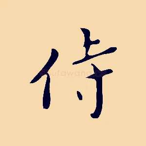 侍