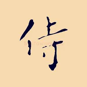 侍