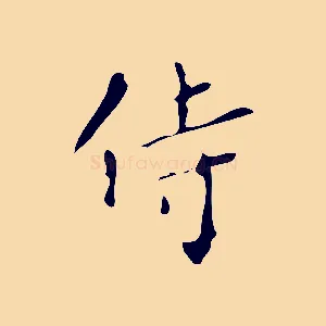 侍