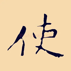 使