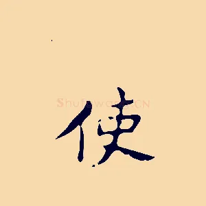 使
