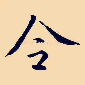 令