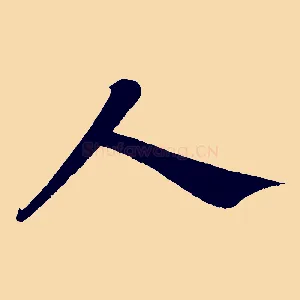 人