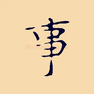 事