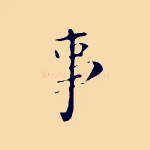 事